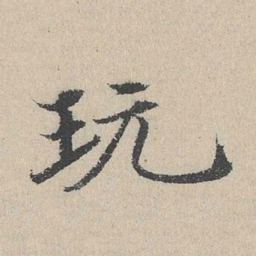 何乔新玩书法图片