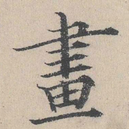 何乔新画书法图片
