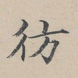 何乔新仿书法图片