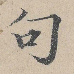何乔新句书法图片
