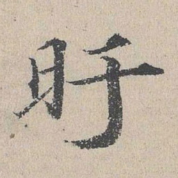 何乔新盱书法图片