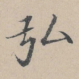 何乔新弘书法图片