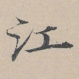 何乔新江书法图片