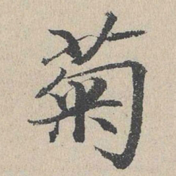 何乔新菊书法图片