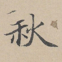 何乔新秋书法图片