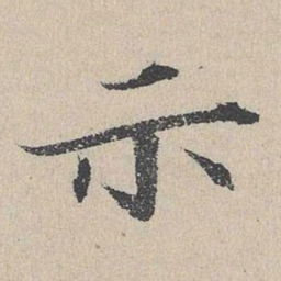 何乔新示书法图片