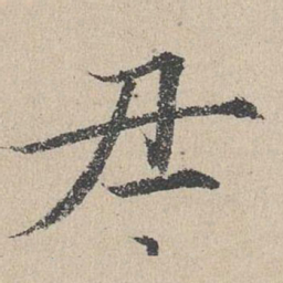 何乔新丑书法图片