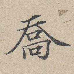 何乔新乔书法图片