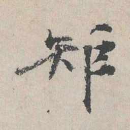 董越矩书法图片