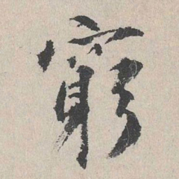 董越穷书法图片