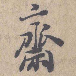 朱熹斋书法图片