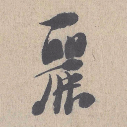 朱熹丽书法图片