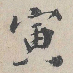 董越寅书法图片