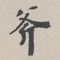 李士实斧书法图片