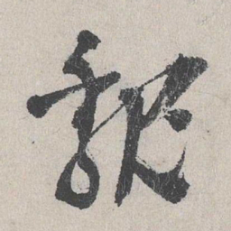李士实魏书法图片