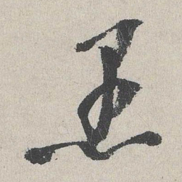 李士实愚书法图片