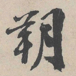 李士实朔书法图片