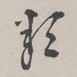 李士实类书法图片
