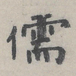 张元祯儒书法图片