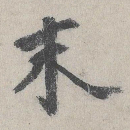 张元祯末书法图片
