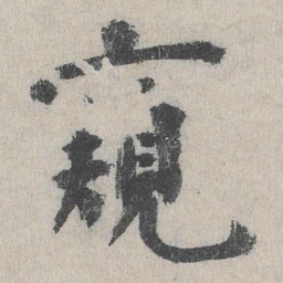 张元祯窥书法图片