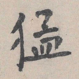 张元祯猛书法图片