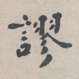 张元祯谬书法图片