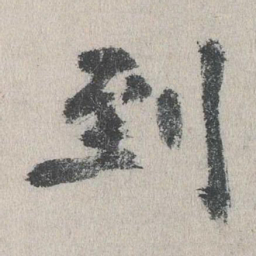 张元祯到书法图片