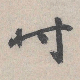 张元祯吋书法图片