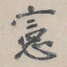 张元祯宪书法图片