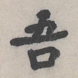 张元祯吾书法图片