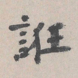 张元祯诳书法图片