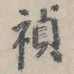 张元祯祯书法图片