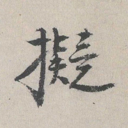 费宏拟书法图片