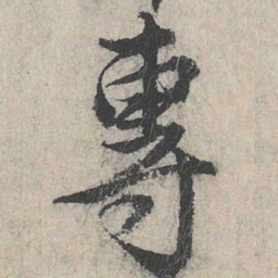 费宏专书法图片