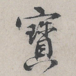 费宏宝书法图片