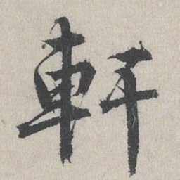 费宏轩书法图片
