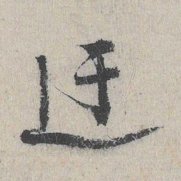 费宏迂书法图片
