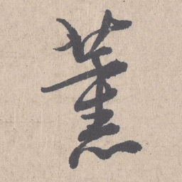 朱熹薰书法图片