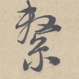 朱熹系书法图片