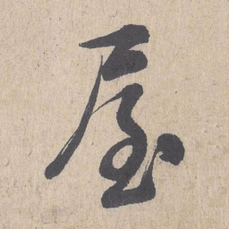 朱熹屋书法图片