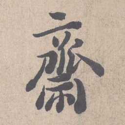 朱熹斋书法图片