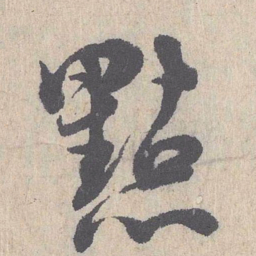朱熹点书法图片