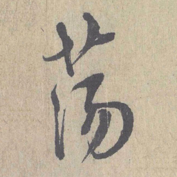 朱熹荡书法图片