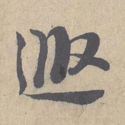 朱熹遐书法图片