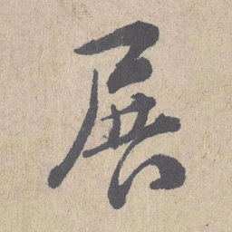 朱熹展书法图片