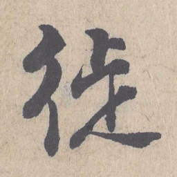 朱熹徙书法图片