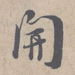 朱熹开书法图片