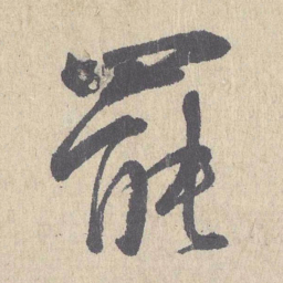 朱熹罢书法图片