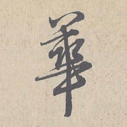 朱熹华书法图片